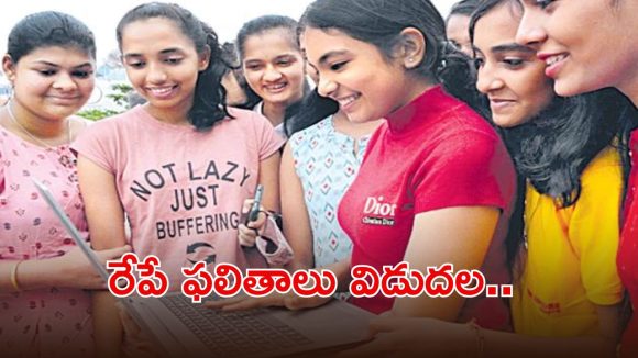 బ్రేకింగ్: ఇంటర్ స్టూడెంట్స్ అలర్ట్.. రేపు ఉదయం 11 గంటలకు ఫలితాలు విడుదల