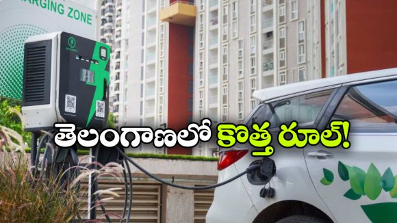 ఈవీ యూజర్లకు గుడ్ న్యూస్.. ఇక అపార్ట్ మెంట్ లోనే ఛార్జింగ్ సౌకర్యం!