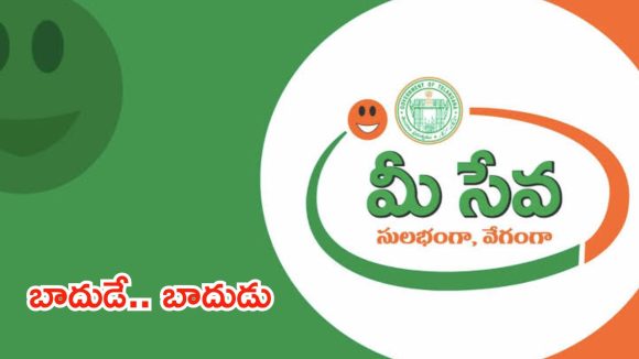 తెలంగాణ మీసేవ కేంద్రాల్లో సర్వీసు ధరల పెంపు.. ఏ సర్టిఫికెట్‌కు ఎంత కాస్ట్ అంటే..?