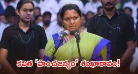 TRS నయా గర్జన.. ఉచిత విద్య, వైద్యం.. 4 లక్షల ఉద్యోగాలే కవిత ప్రధాన హామీలు