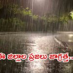 రాష్ట్రంలో మారిన వాతావరణం.. రేపు ఈ జిల్లాల్లో పిడుగులతో కూడిన భారీ వర్షాలు