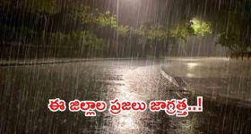 రాష్ట్రంలో మారిన వాతావరణం.. రేపు ఈ జిల్లాల్లో పిడుగులతో కూడిన భారీ వర్షాలు