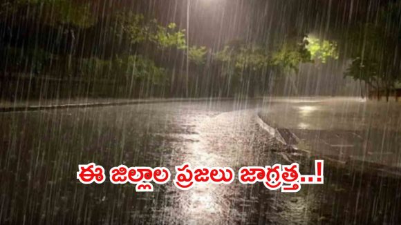 రాష్ట్రంలో మారిన వాతావరణం.. రేపు ఈ జిల్లాల్లో పిడుగులతో కూడిన భారీ వర్షాలు