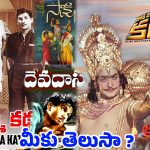 సినిమా ముచ్చట్లు ..తెర  వెనుక సంగతులు