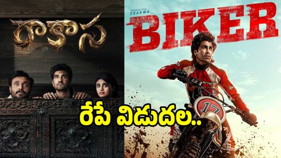రేపు థియేటర్లో విడుదయ్యే సినిమాల లిస్ట్ ఇదే.. చూసేయండి మరి..