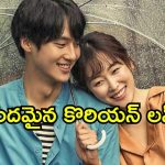 ప్రేమలో ఉండే మ్యాజిక్ అదేనబ్బా… దిల్ ఖుష్ చేసే కొరియన్ డ్రామా