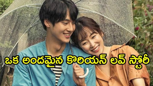 ప్రేమలో ఉండే మ్యాజిక్ అదేనబ్బా… దిల్ ఖుష్ చేసే కొరియన్ డ్రామా