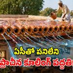 టెర్రకోట కూలింగ్.. 3000 ఏళ్లుగా సూపర్ సక్సెస్.. ఏసీ లేకున్నా చల్లగా ఉండొచ్చు!