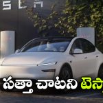 Tesla Sales: భారత్‌లో టెస్లా సేల్స్ షాక్.. జస్ట్ 342 కార్ల అమ్మకం!