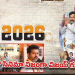 దళపతి విజయ్‌ని టార్గెట్ చేశారా? TN 2026’రిలీజ్ ముందే పెద్ద వివాదం!