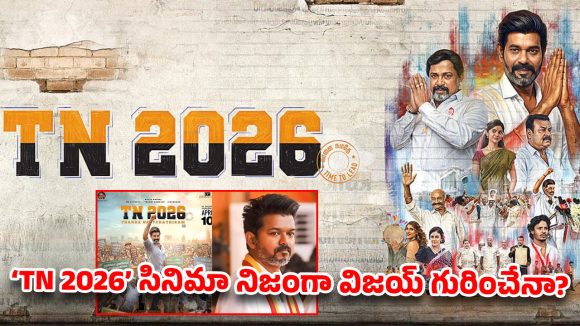 దళపతి విజయ్‌ని టార్గెట్ చేశారా? TN 2026’రిలీజ్ ముందే పెద్ద వివాదం!