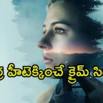 అమ్మాయి మిస్సింగ్ కేసులో పిచ్చెక్కించే ట్విస్టులు… ఉత్కంఠ రేకెత్తించే సరికొత్త క్రైమ్ మిస్టరీ
