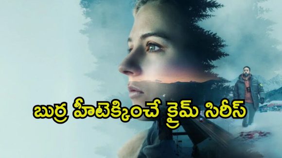 అమ్మాయి మిస్సింగ్ కేసులో పిచ్చెక్కించే ట్విస్టులు… ఉత్కంఠ రేకెత్తించే సరికొత్త క్రైమ్ మిస్టరీ