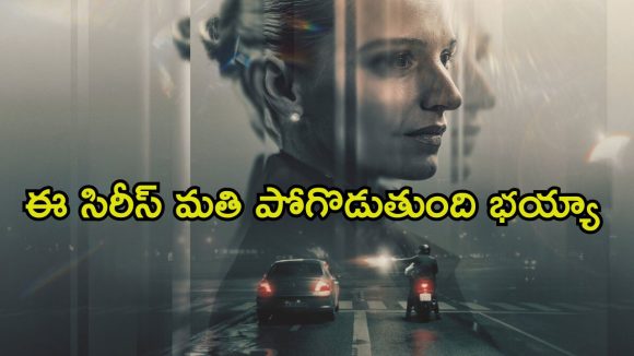 డ్రగ్ మాఫియాతో పెట్టుకునే లేడీ పోలీస్… ముగింపు వరకు ఊపిరి బిగబట్టించేలా సాగే మిస్టరీ