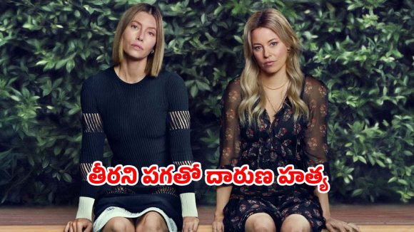 అక్క మొగుడు చెల్లితో సంసారం… హత్యతో ఉలిక్కిపడే ఫ్యామిలీ… ఓటీటీలో దూసుకెళ్తున్న థ్రిల్లర్ సిరీస్