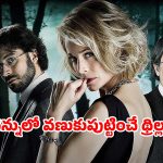 మార్చురీ నుండి మాయమైన మృతదేహం…క్లైమాక్స్ లో ఊహించని షాకింగ్ ట్విస్ట్… ఐయండిబిలో 7.6 రేటింగ్