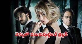 మార్చురీ నుండి మాయమైన మృతదేహం...క్లైమాక్స్ లో ఊహించని షాకింగ్ ట్విస్ట్... ఐయండిబిలో 7.6 రేటింగ్