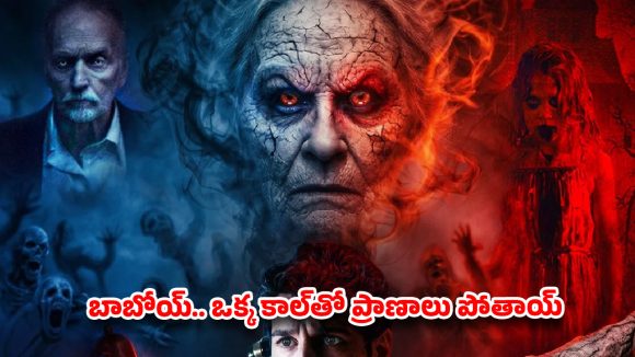 OTT Horror: బాబోయ్.. ఒక్క కాల్‌తో ప్రాణాలు పోతాయ్! .. మిస్ అయితే రిస్కే!