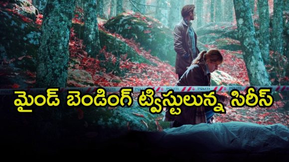 చచ్చినోళ్ళు హత్యలు చేస్తూ డిటెక్టివ్ లకే ముప్పుతిప్పలు పెట్టే కేసు… ఓటీటీలో అదరగొడుతున్న సిరీస్
