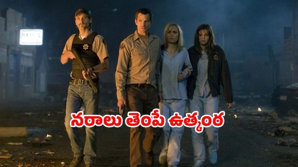 ఇదెక్కడి సినిమా బాబోయ్… ఊరు ఊరంతా జాంబిలు… ఇక్కడ బతకడం చావు కన్నా దారుణం