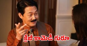 దొంగా పోలీస్ ఒక్కటైతే... ప్రతి నిమిషం నవ్వులు పూయించే కామెడీ మూవీ
