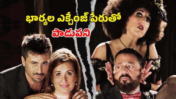 భార్యలను మార్చుకునే దిక్కుమాలిన ఫాంటసీ… కడుపుబ్బా నవ్వించే కామెడీ రొమాన్స్