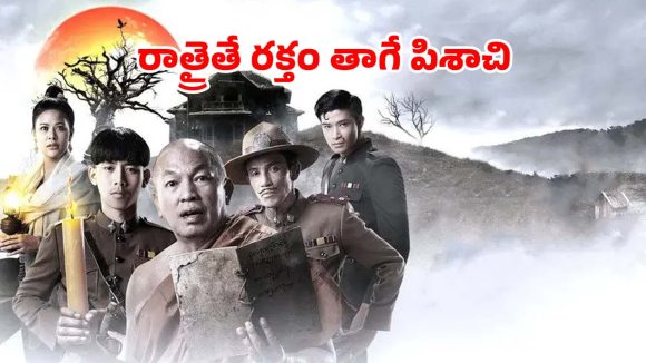 పగలు ప్రశాంతం రాత్రి అయితే నరకం… నవ్వులు పూయిస్తూనే వెన్నులో వణుకు పుట్టించే వింత పిశాచి