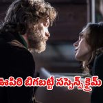 అంతుచిక్కని మిస్సింగ్ కేసు… మైండ్ గేమ్‌తో మెంటలెక్కించే ట్విస్టులు