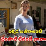 ఎవరు వేటగాడు? ఎవరు బలిపశువు? క్లైమాక్స్ వరకు ఉత్కంఠ కలిగించే సినిమా