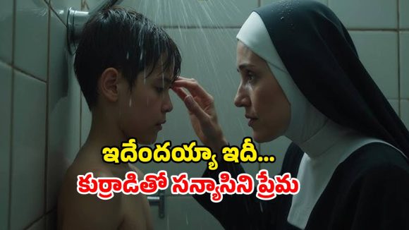 40 ఏళ్ల అత్త 15 ఏళ్ల మేనల్లుడితో… ఇంట్రెస్టింగ్ ఫ్యామిలీ డ్రామా
