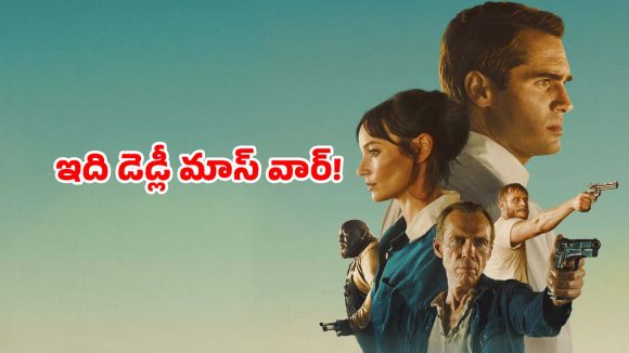 వంద కోట్ల రాబరీ… పెట్రోల్ కోసం పీకలు కోస్తూ… గుండె బద్దలయ్యే థ్రిల్లర్