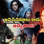 సినీ చరిత్రలోనే చిరస్థాయిగా నిలిచిన బెస్ట్ హిస్టారికల్ మూవీస్ ఇవే… వీటిలో మీరెన్ని చూసారు ?