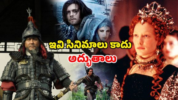 సినీ చరిత్రలోనే చిరస్థాయిగా నిలిచిన బెస్ట్ హిస్టారికల్ మూవీస్ ఇవే… వీటిలో మీరెన్ని చూసారు ?