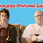 బయట ఒకరితో… ఇంట్లో మరొకరితో… పక్కా చూడాల్సిన స్టోరీ మావా