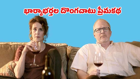 బయట ఒకరితో… ఇంట్లో మరొకరితో… పక్కా చూడాల్సిన స్టోరీ మావా