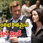 ప్రతి ఎపిసోడ్ మైండ్ బ్లోయింగ్‌… సైకాలజీతో నేరగాళ్లకు చుక్కలు చూపించే  ఇన్వెస్టిగేటర్… ఐయండిబిలో 8.2 రేటింగ్