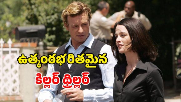 ప్రతి ఎపిసోడ్ మైండ్ బ్లోయింగ్‌… సైకాలజీతో నేరగాళ్లకు చుక్కలు చూపించే  ఇన్వెస్టిగేటర్… ఐయండిబిలో 8.2 రేటింగ్