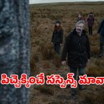 అడవిలో  కొడుకు శవం… పాతికేళ్ళుగా అంతుచిక్కని మిస్టరీ… ఉత్కంఠ పెంచే ప్రతి మలుపు