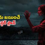 ఆ ఇంట్లో ఉన్నది దెయ్యం కాదు అంతకు మించిన అడ్వెంచర్…  సినిమా చూస్తే బుర్ర గిర్రున తిరగాల్సిందే