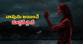 ఆ ఇంట్లో ఉన్నది దెయ్యం కాదు అంతకు మించిన అడ్వెంచర్...  సినిమా చూస్తే బుర్ర గిర్రున తిరగాల్సిందే
