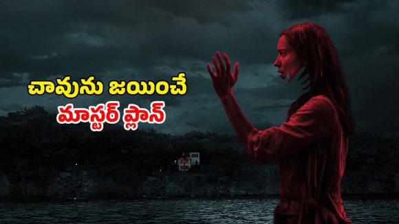 ఆ ఇంట్లో ఉన్నది దెయ్యం కాదు అంతకు మించిన అడ్వెంచర్…  సినిమా చూస్తే బుర్ర గిర్రున తిరగాల్సిందే