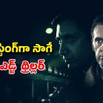 అసలు ఆ రాత్రి ఏం జరిగింది? ముగింపు వరకు ఏం జరుగుతుందో ఎవ్వరూ ఊహించలేరు