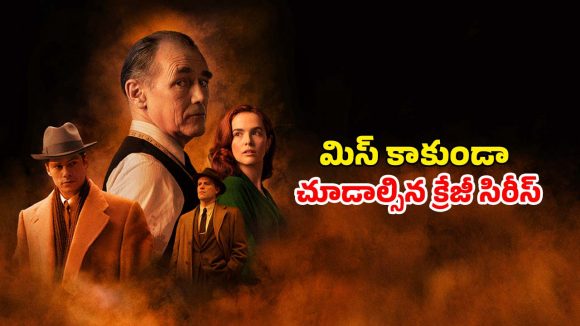 చదరంగం లాంటి మైండ్ గేమ్‌తో మాఫియా ముఠానే ముప్పుతిప్పలు పెట్టిన మేధావి… ఐయండిబిలో అదిరిపోయే రేటింగ్