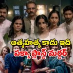 ప్రతి మలుపులోనూ ఊహించని ట్విస్టులు… అదిరిపోయే మర్డర్ ఇన్వెస్టిగేషన్
