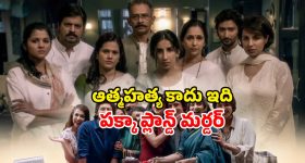 ప్రతి మలుపులోనూ ఊహించని ట్విస్టులు... అదిరిపోయే మర్డర్ ఇన్వెస్టిగేషన్