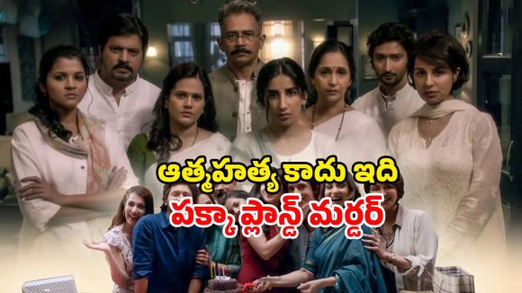 ప్రతి మలుపులోనూ ఊహించని ట్విస్టులు… అదిరిపోయే మర్డర్ ఇన్వెస్టిగేషన్