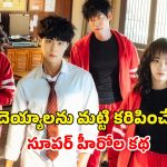 పగలు రుచికరమైన భోజనం… రాత్రి భయంకరమైన ఆత్మల వేట… అదరగొడుతున్న యాక్షన్ థ్రిల్లర్