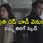 ట్విస్టుల మీద ట్విస్టులు ఇచ్చే వరుస హత్యల వెనుక ఉన్న అసలు మిస్టరీ… అస్సలు మిస్ అవ్వకూడని సిరీస్