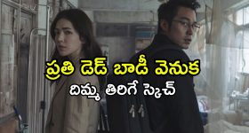 ట్విస్టుల మీద ట్విస్టులు ఇచ్చే వరుస హత్యల వెనుక ఉన్న అసలు మిస్టరీ... అస్సలు మిస్ అవ్వకూడని సిరీస్