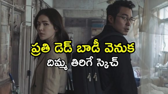 ట్విస్టుల మీద ట్విస్టులు ఇచ్చే వరుస హత్యల వెనుక ఉన్న అసలు మిస్టరీ… అస్సలు మిస్ అవ్వకూడని సిరీస్
